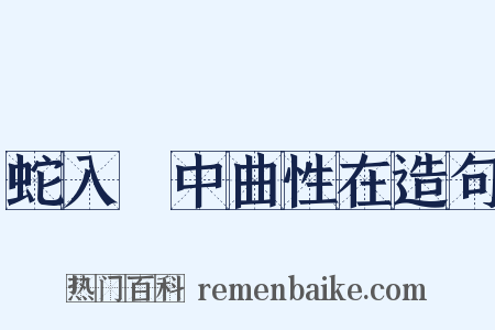 蛇入筩中曲性在造句是什么意思的图片